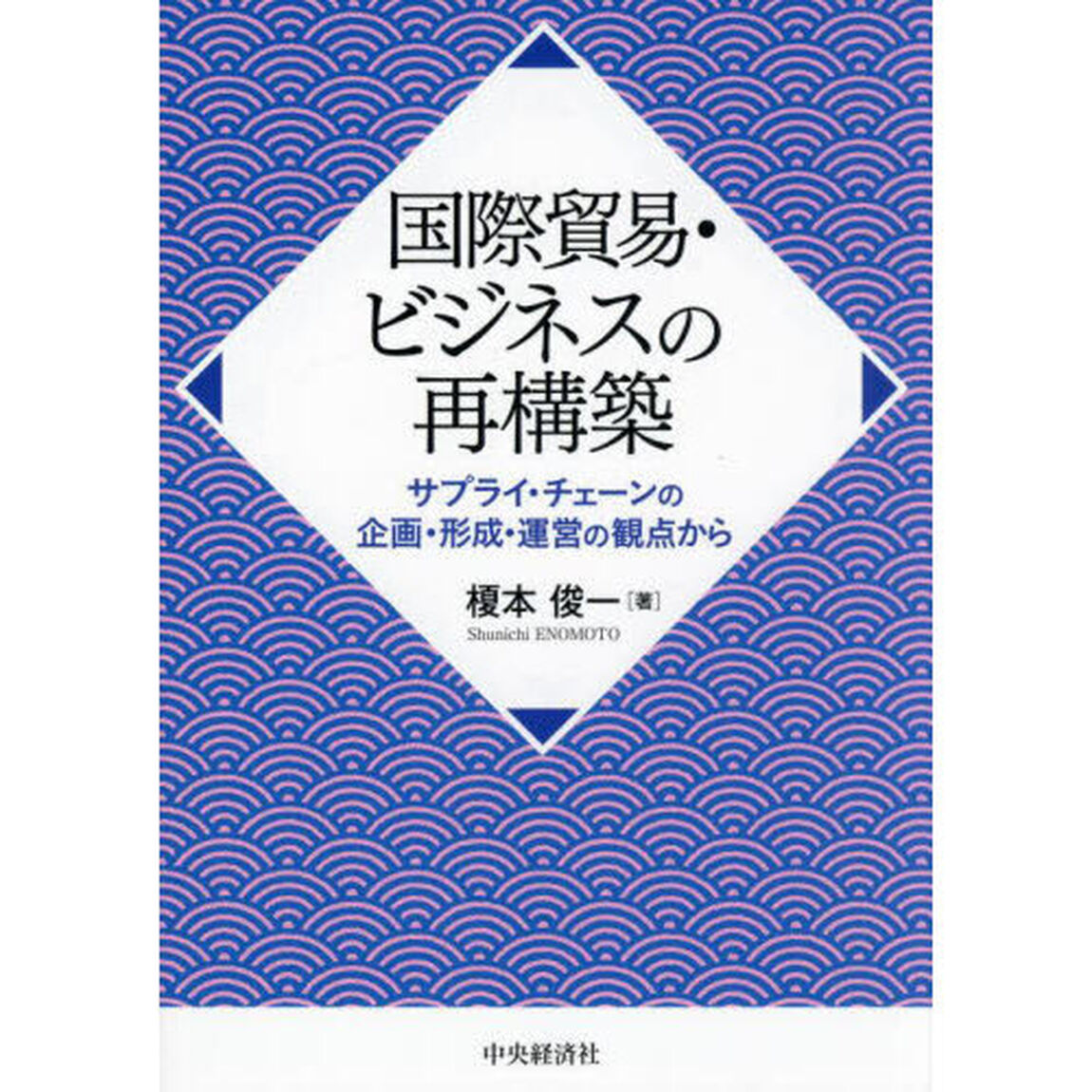 国際貿易・ビジネスの再構築　サプライ・チェーンの企画・形成・運営の観点から