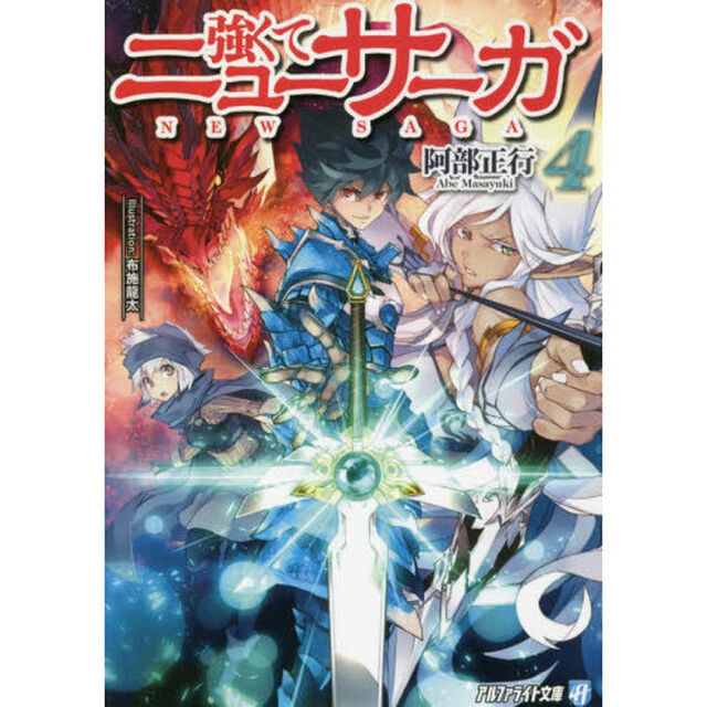強くてニューサーガ　４