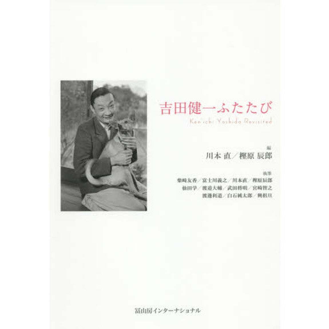 吉田健一ふたたび