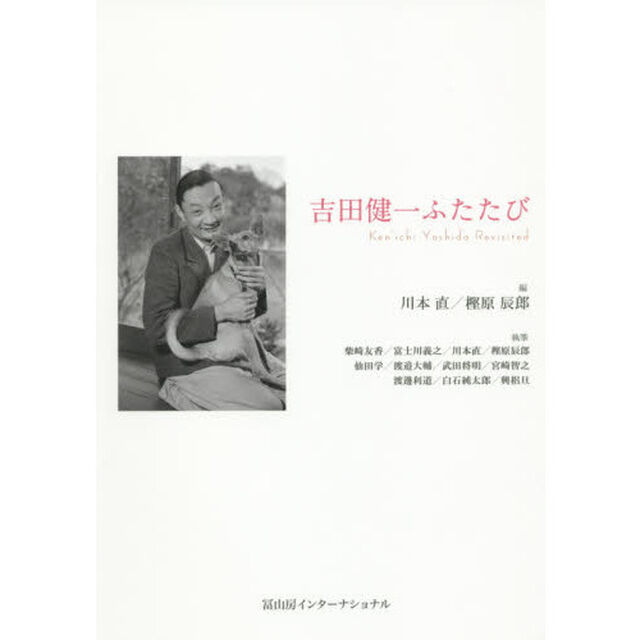 吉田健一ふたたび