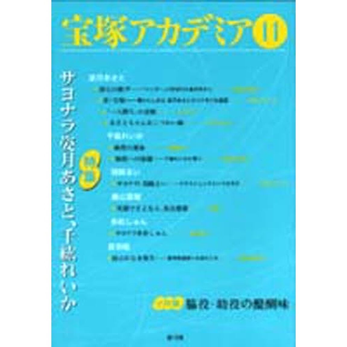宝塚アカデミア　１１「特集サヨナラ姿月あさと、千紘れいか」