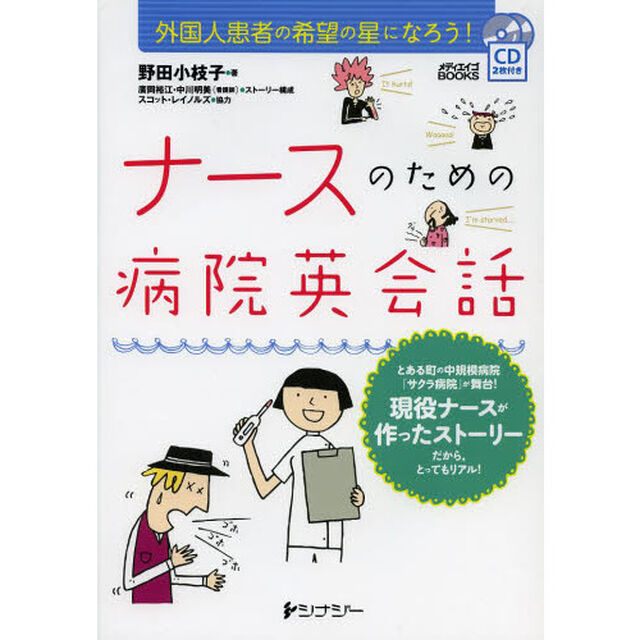 ナースのための病院英会話　外国人患者の希望の星になろう！
