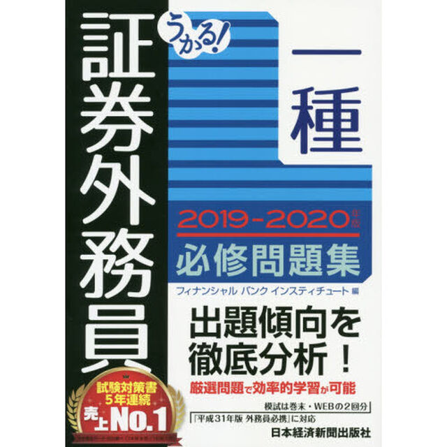 うかる！証券外務員一種必修問題集　２０１９－２０２０年版