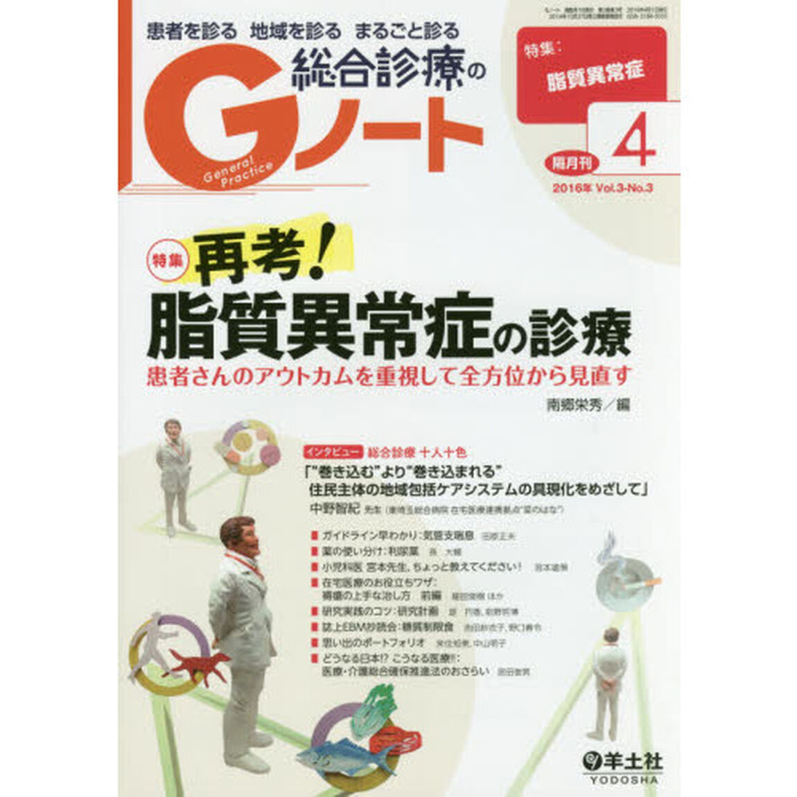 患者を診る地域を診るまるごと診る総合診療のＧノート　Ｖｏｌ．３Ｎｏ．３（２０１６）「再考！脂質異常症の診療」