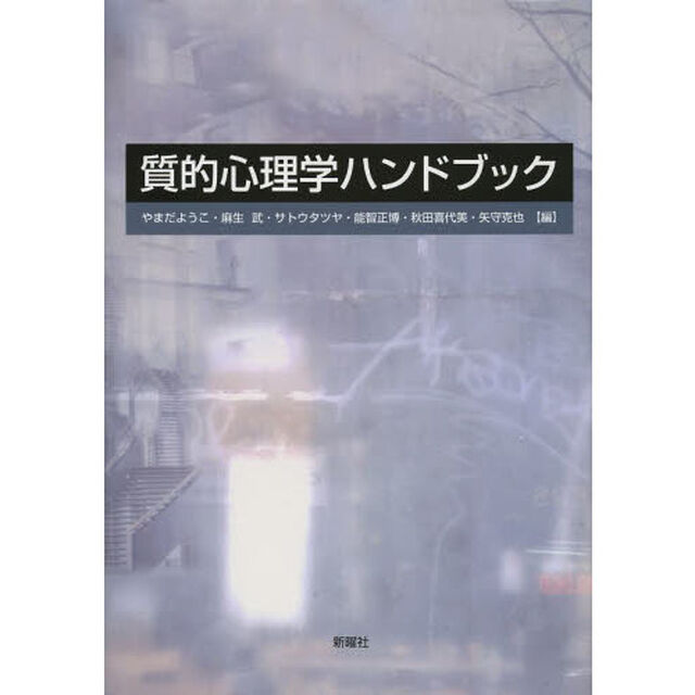 質的心理学ハンドブック