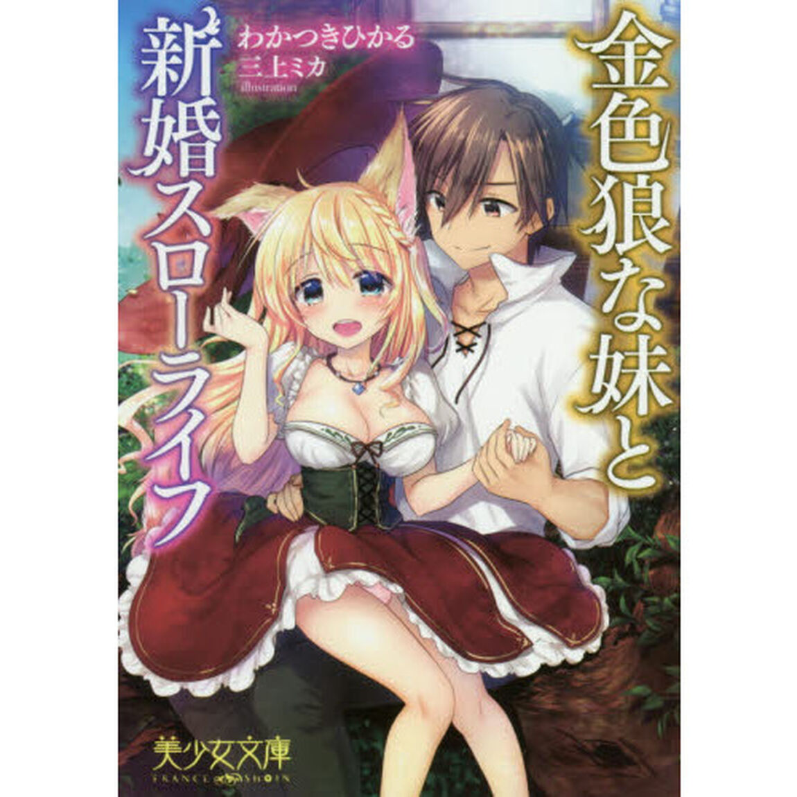 金色狼な妹と新婚スローライフ