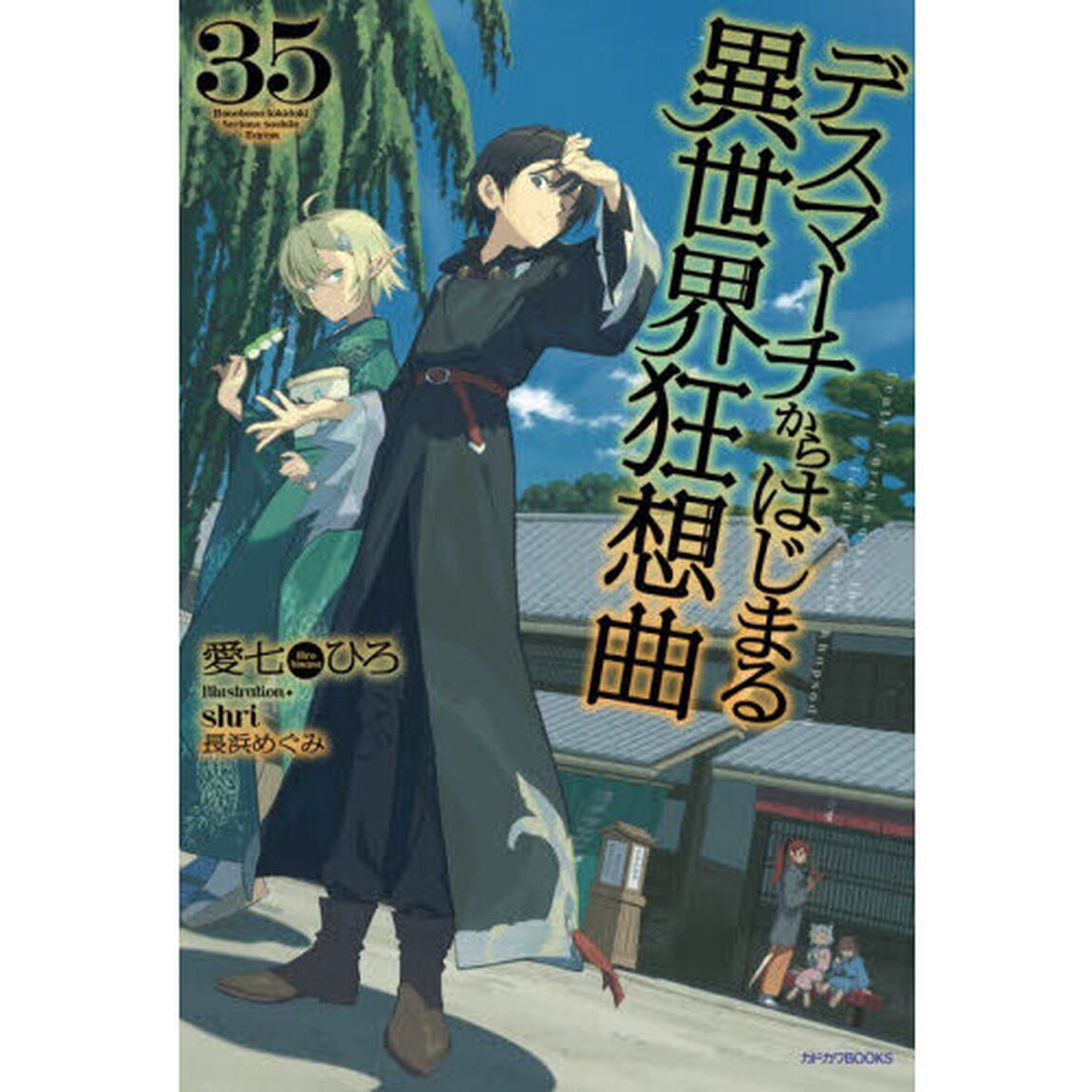 デスマーチからはじまる異世界狂想曲 35