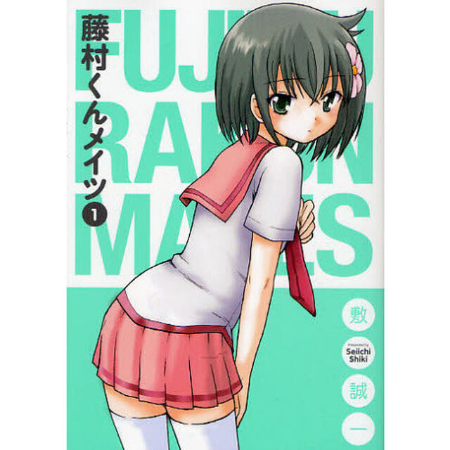藤村くんメイツ　1