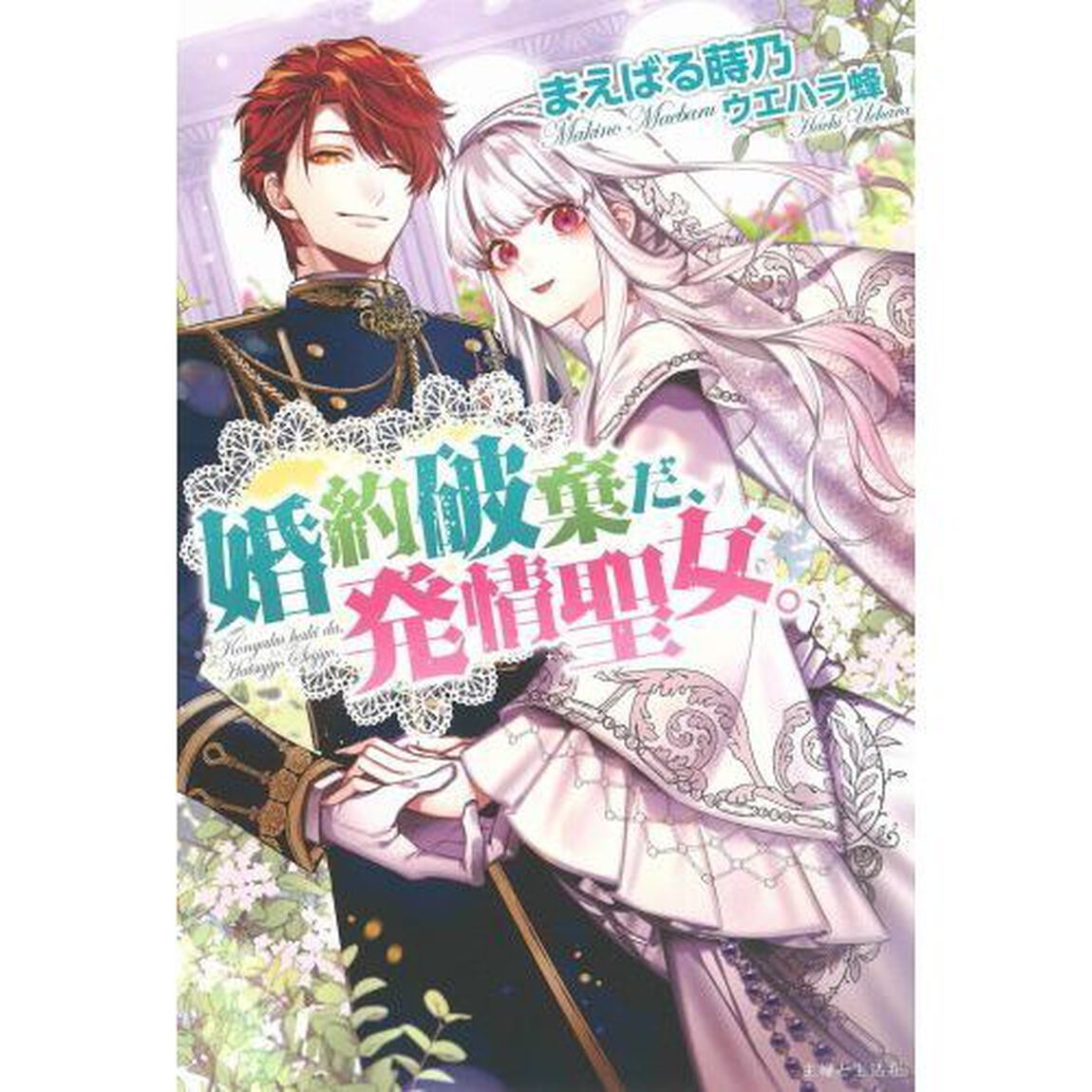 婚約破棄だ、発情聖女。