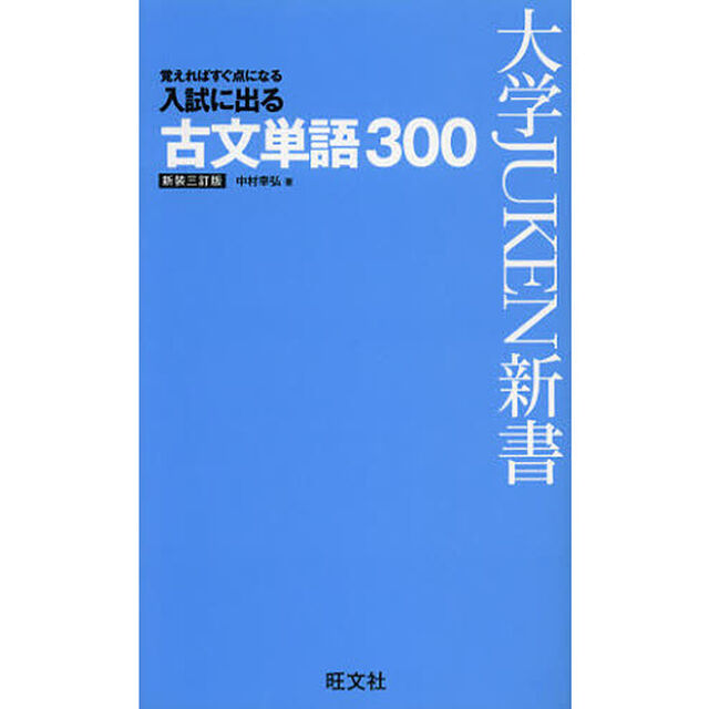 入試に出る古文単語３００　覚えればすぐ点になる「新装３訂版」