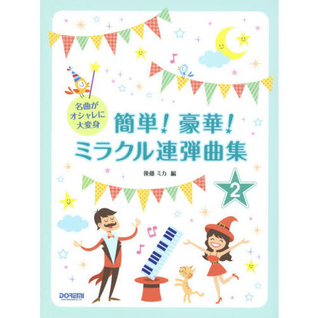 簡単！豪華！ミラクル連弾曲集　名曲がオシャレに大変身　２