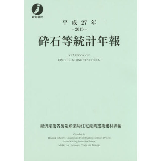 砕石等統計年報　平成２７年