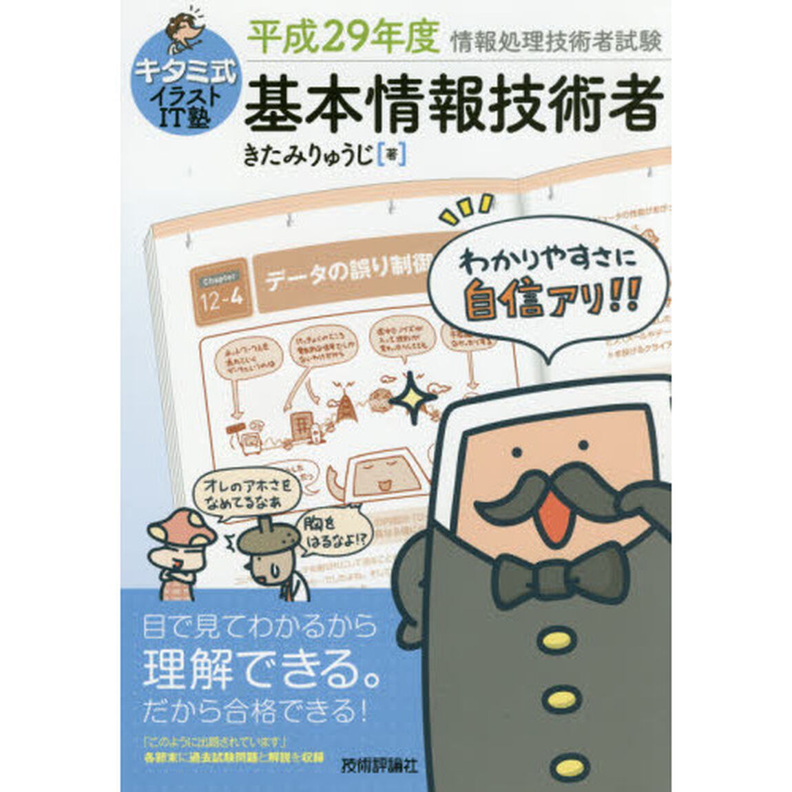 キタミ式イラストＩＴ塾基本情報技術者　平成２９年度