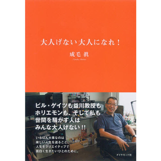 大人げない大人になれ！