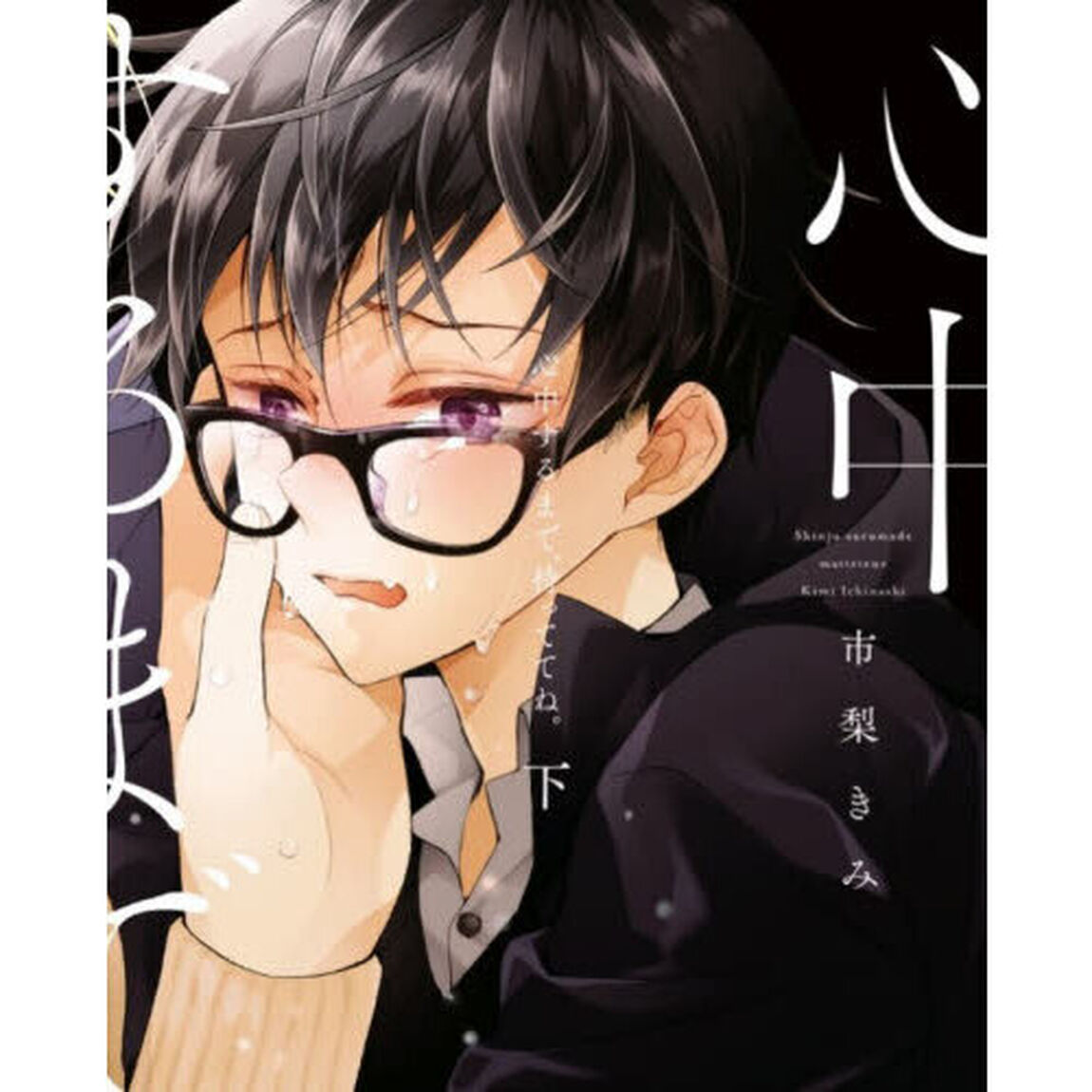心中するまで、待っててね。　下