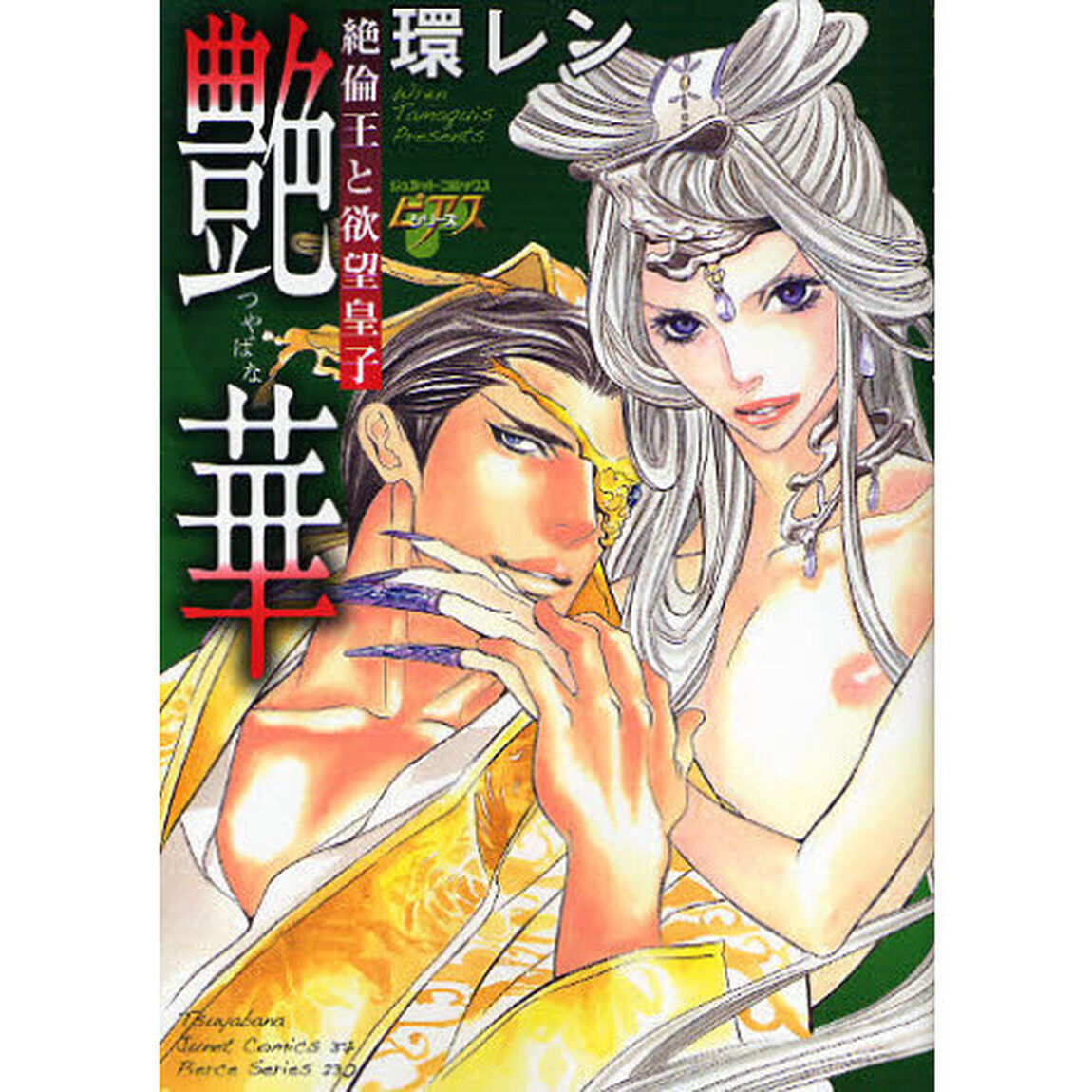 艶華　絶倫王と欲望皇子