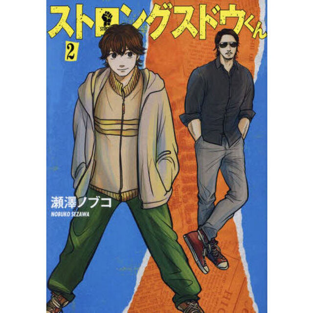 ストロングスドウくん　２