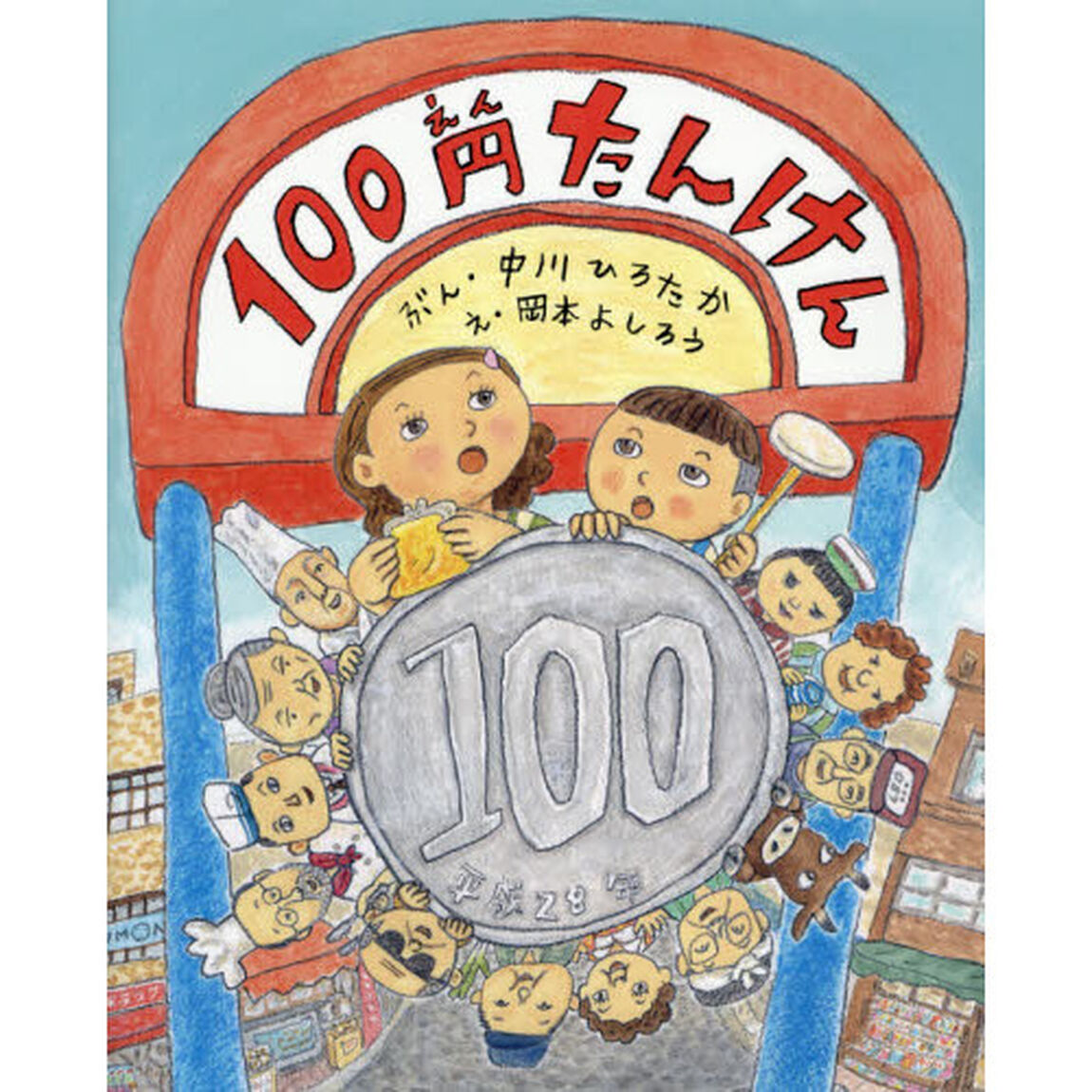 １００円たんけん