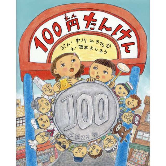 １００円たんけん