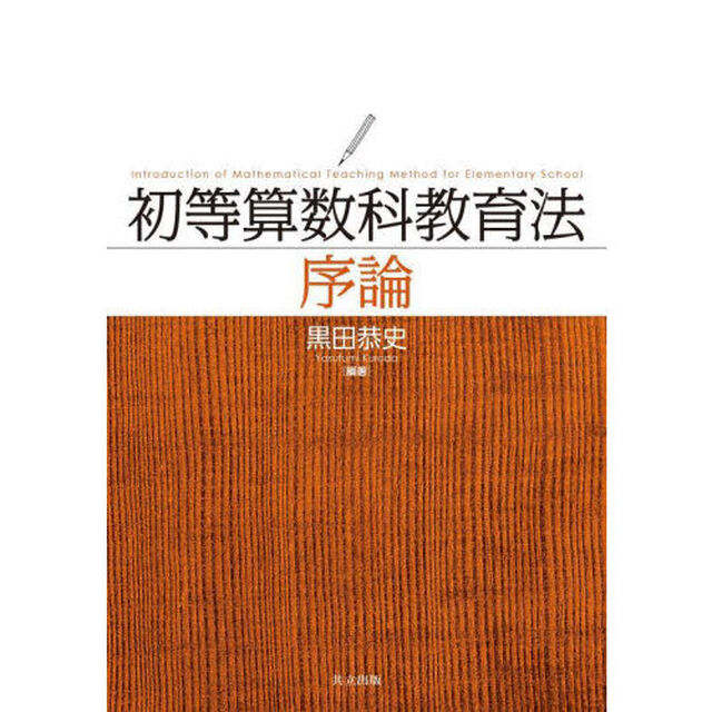 初等算数科教育法序論