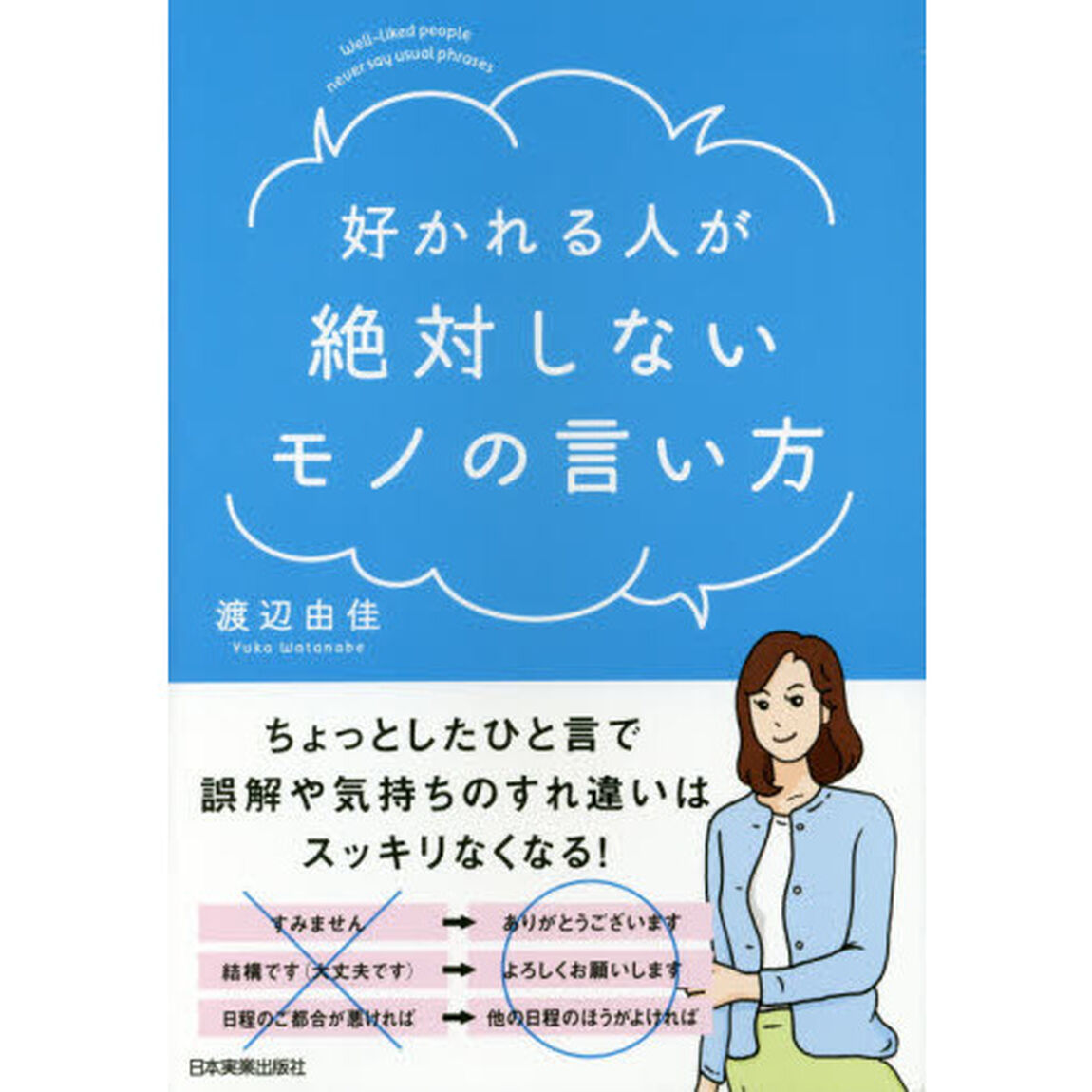 好かれる人が絶対しないモノの言い方