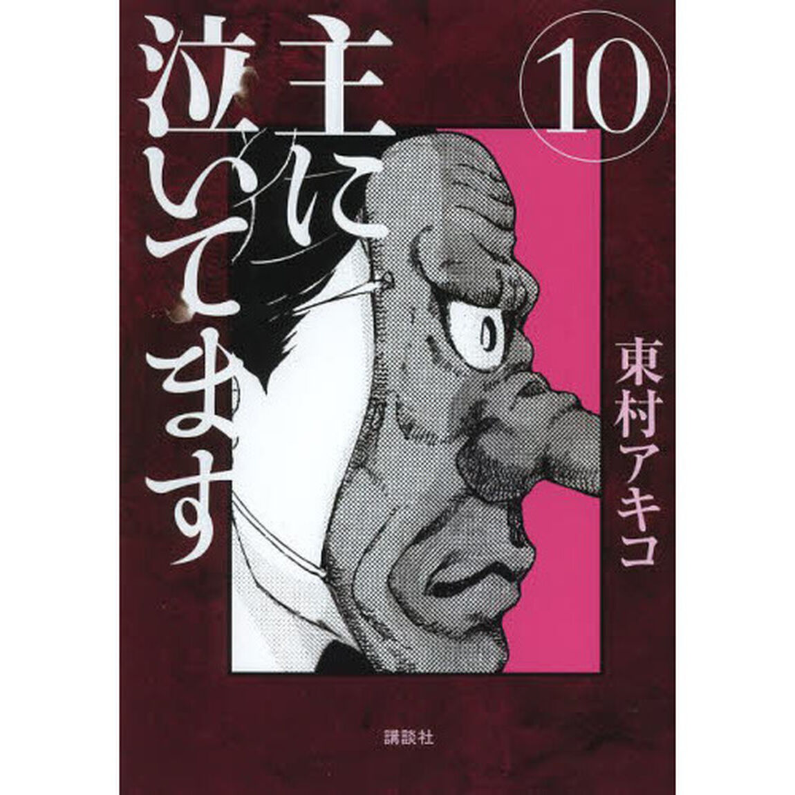 主に泣いてます　１０