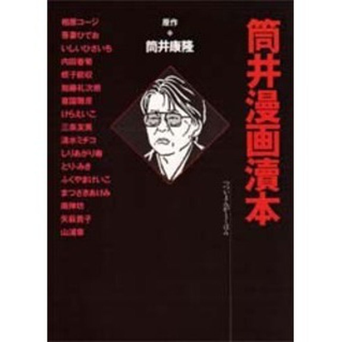筒井漫画涜本