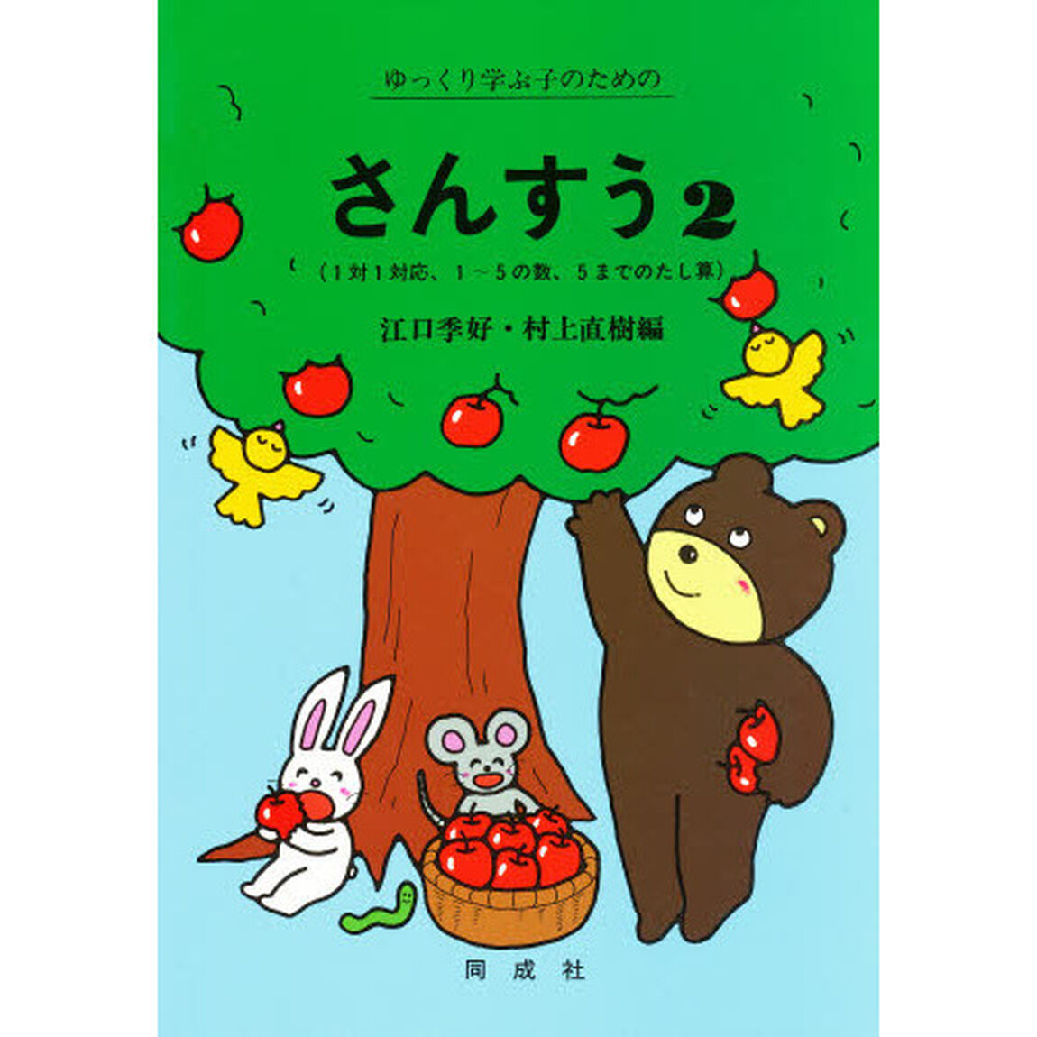 ゆっくり学ぶ子のためのさんすう　２「１対１対応、１〜５の数、５までのたし算」