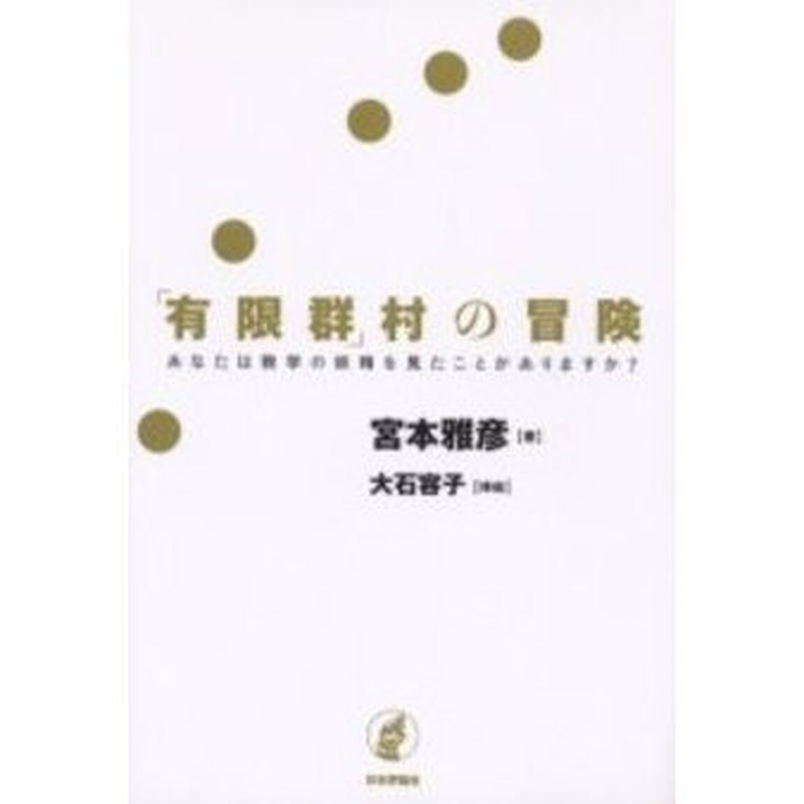 「有限群」村の冒険　あなたは数学の妖精を見たことがありますか？