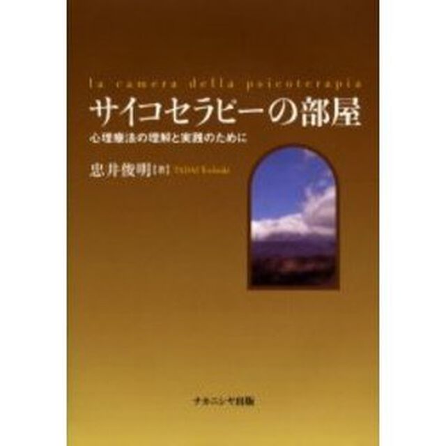 サイコセラピーの部屋　心理療法の理解と実践のために