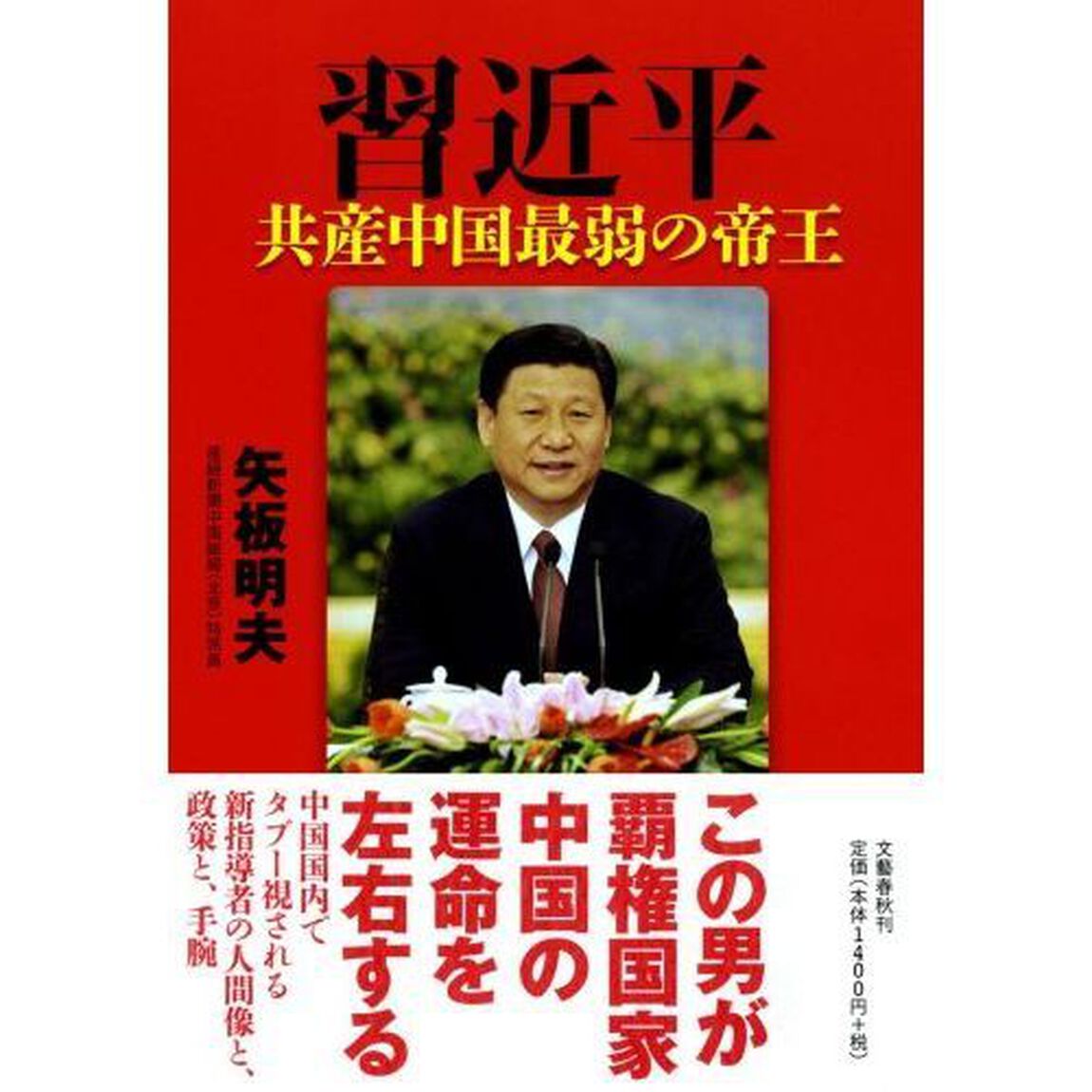 習近平　共産中国最弱の帝王
