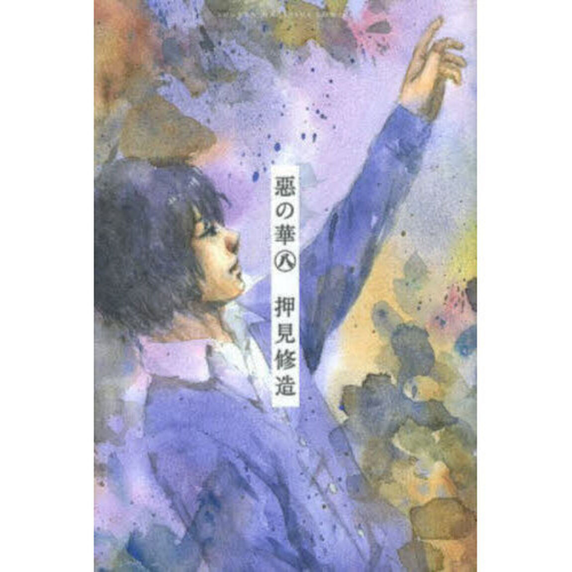 惡の華 8
