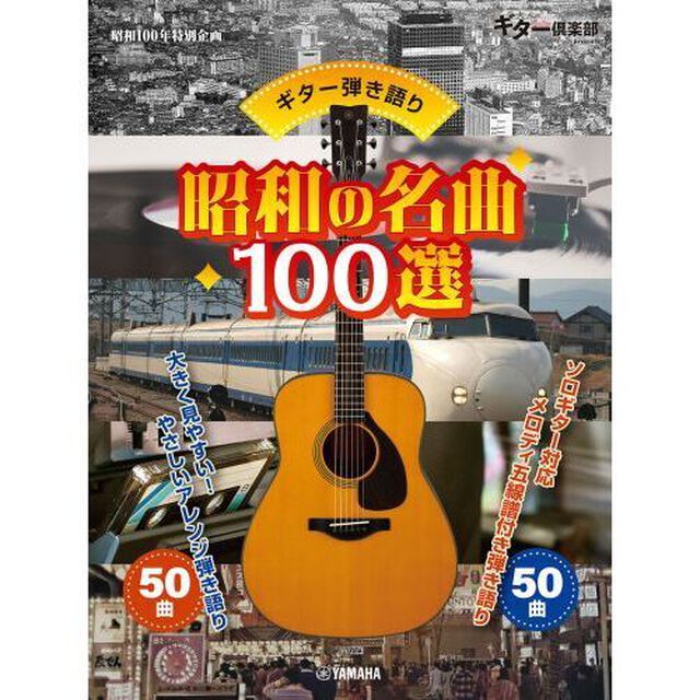 ギター弾き語り　昭和の名曲１００選