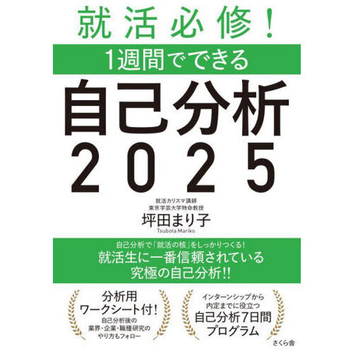 就活必修！１週間でできる自己分析　２０２５