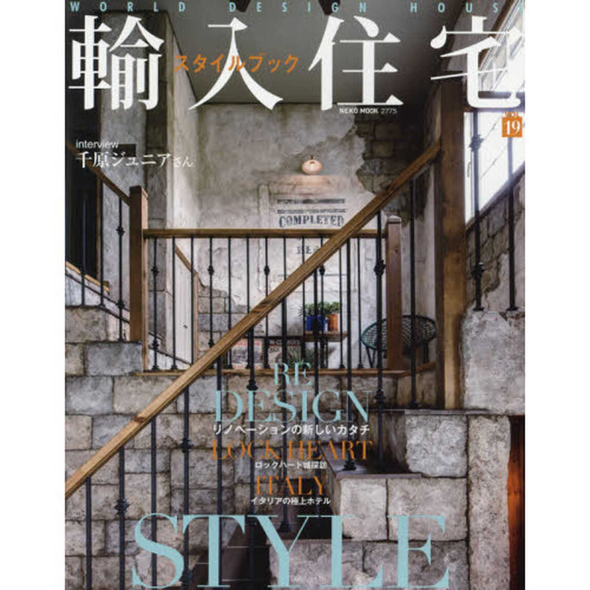 輸入住宅スタイルブック　ＶＯＬ１９「輸入住宅の新しい提案スタイル」