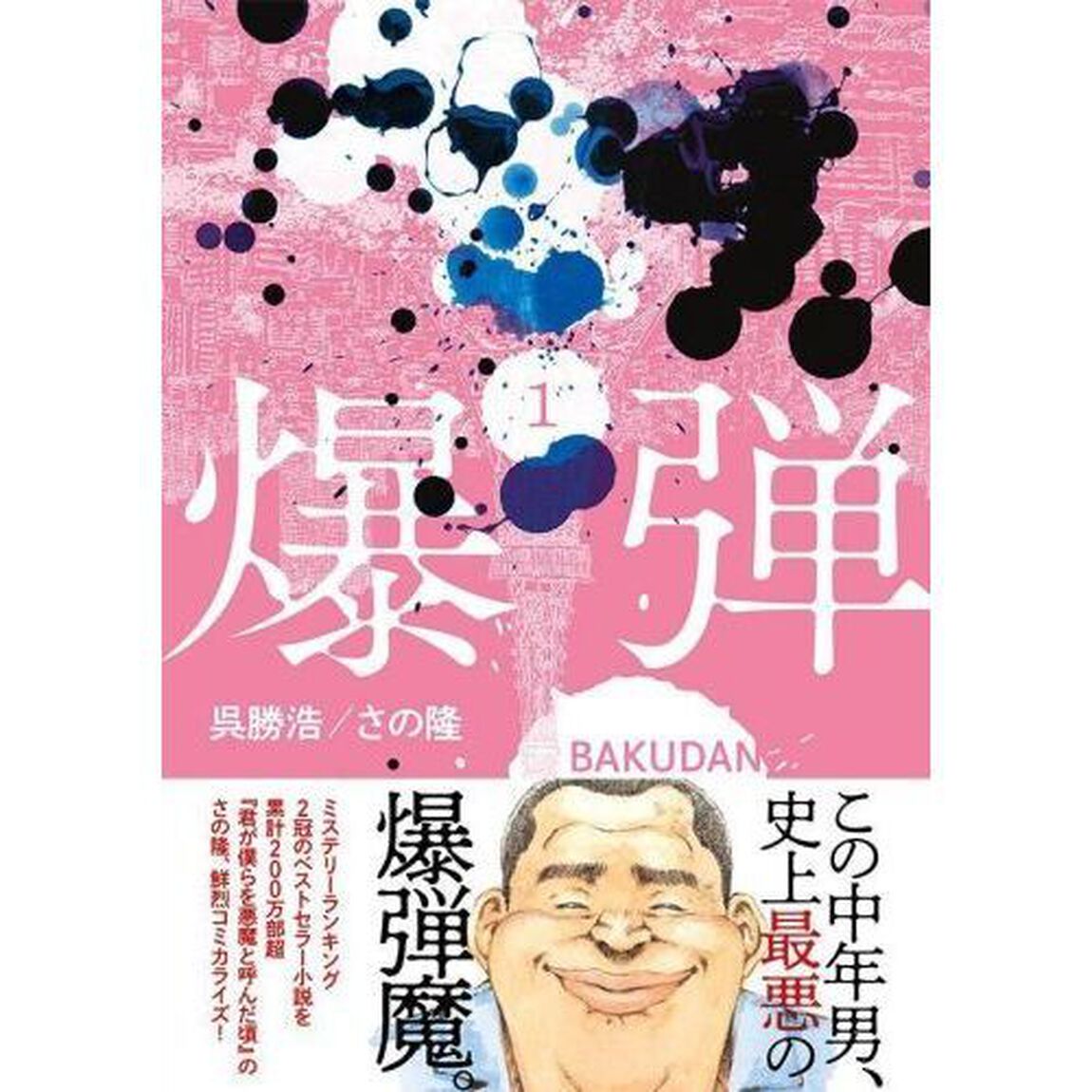 爆弾　１