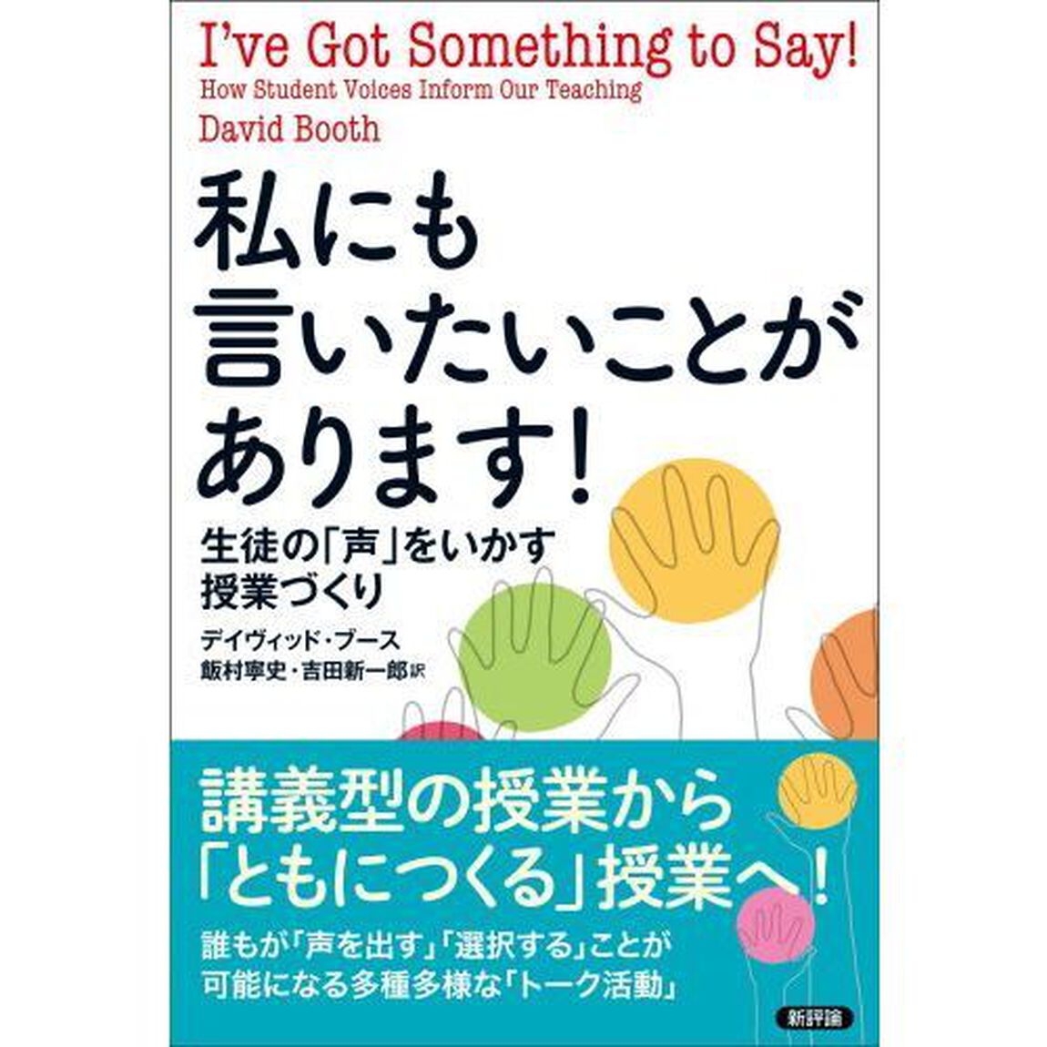 私にも言いたいことがあります！　生徒の「声」をいかす授業づくり