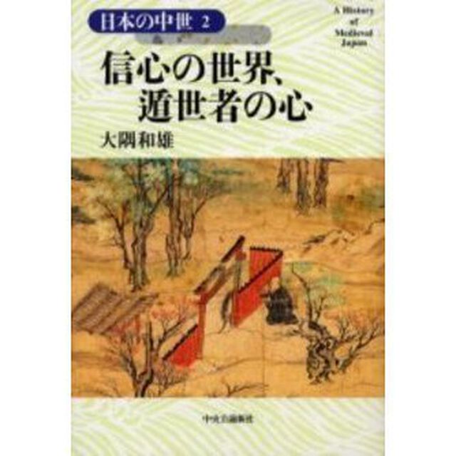日本の中世　２「信心の世界、遁世者の心」