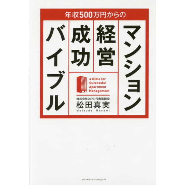 年収５００万円からのマンション経営成功バイブル