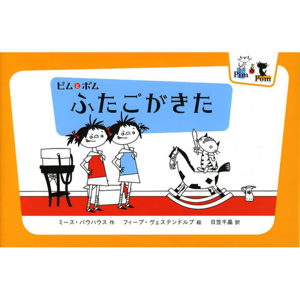 ふたごがきた　ピムとポム