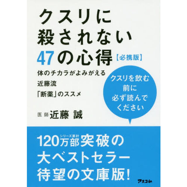 クスリに殺されない４７の心得　体のチカラがよみがえる近藤流「断薬」のススメ　必携版