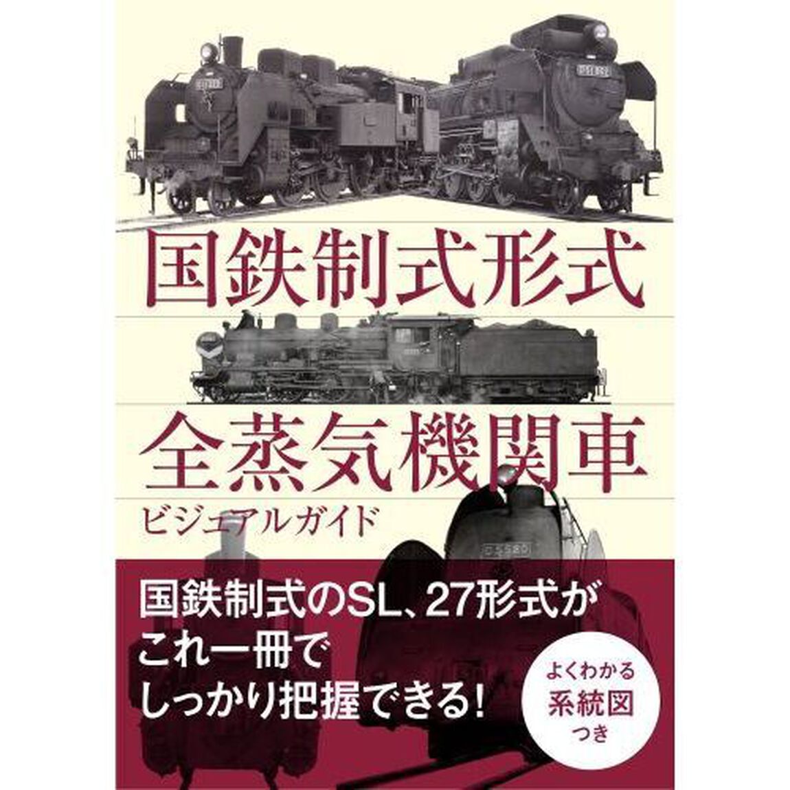国鉄制式形式全蒸気機関車ビジュアルガイド