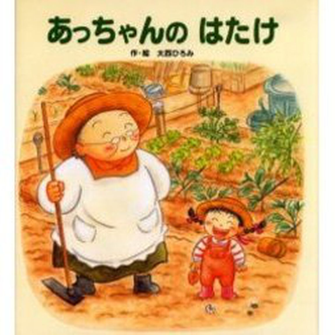 あっちゃんのはたけ