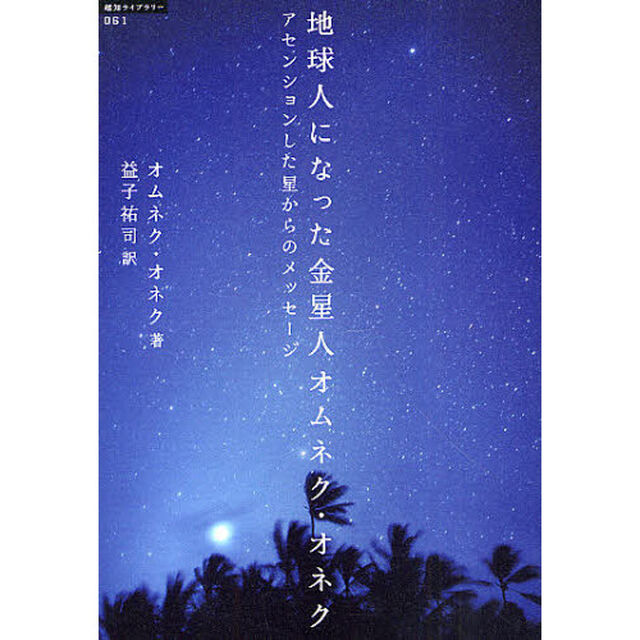 地球人になった金星人オムネク・オネク　アセンションした星からのメッセージ