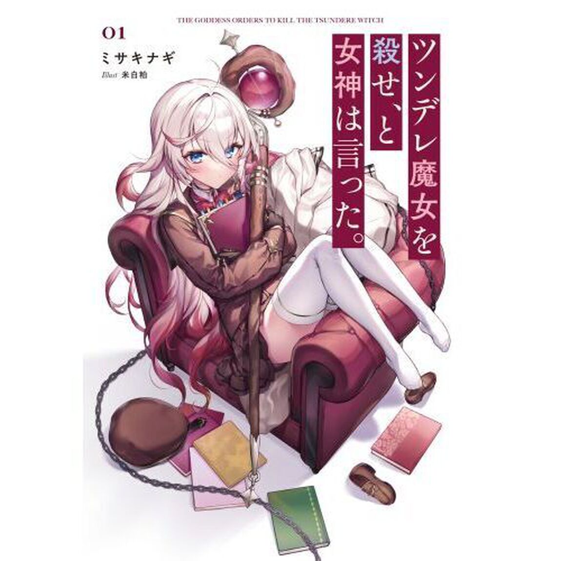 ツンデレ魔女を殺せ、と女神は言った。　０１