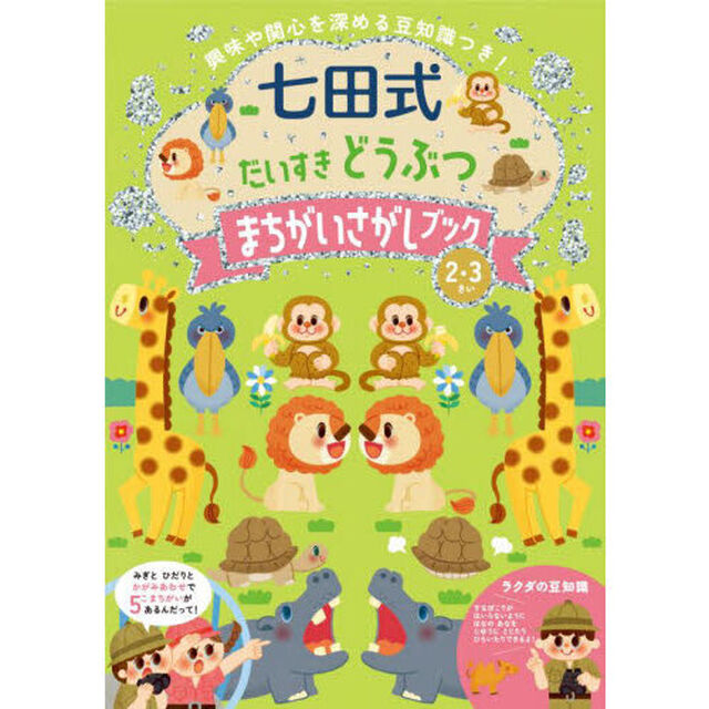 七田式だいすきどうぶつまちがいさがしブッ