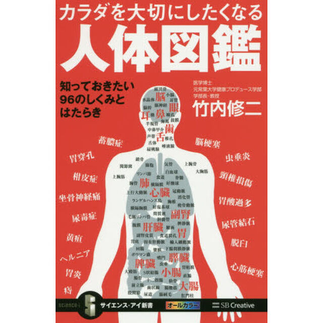カラダを大切にしたくなる人体図鑑　知っておきたい９６のしくみとはたらき