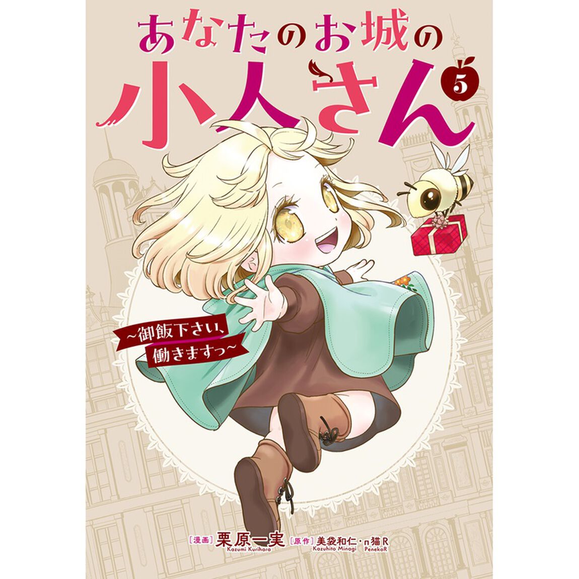 あなたのお城の小人さん　〜御飯下さい、働きますっ〜（コミック）　５