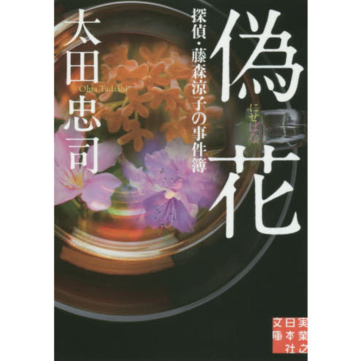 偽花