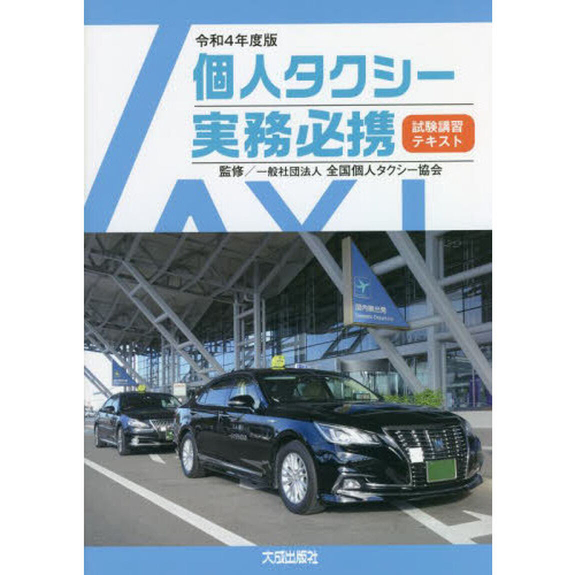個人タクシー実務必携　試験講習テキスト　令和４年度版